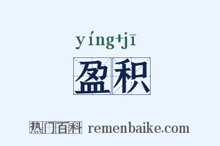 盈积是什么意思的图片